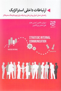 ارتباطات داخلی استراتژیک