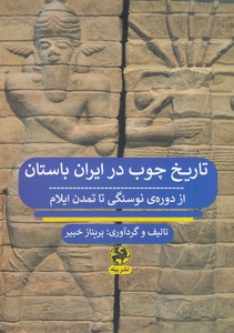 تاریخ چوب در ایران باستان