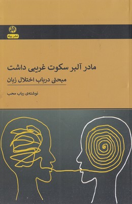 مادر آلبرت سکوت غریبی داشت