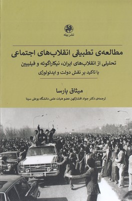 مطالعه تطبیقی انقلاب های اجتماعی