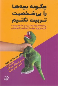 چگونه بچه ها را بی شخصیت تربیت نکنیم