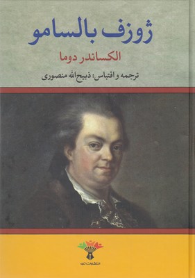 ژوزف بالسامو
