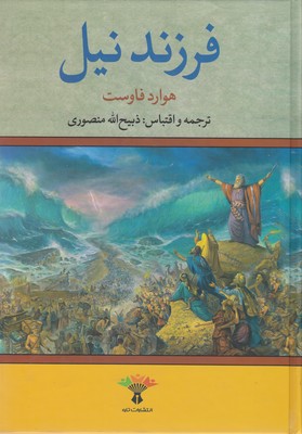 فرزند نیل