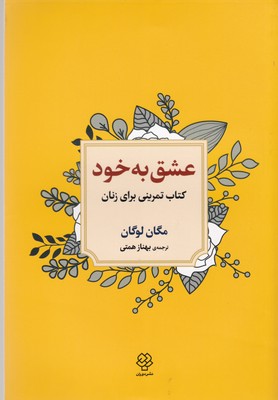 عشق به خود:کتاب تمرینی برای زنان