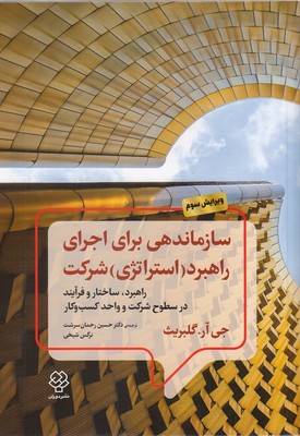 سازماندهی برای اجرای راهبرد شرکت