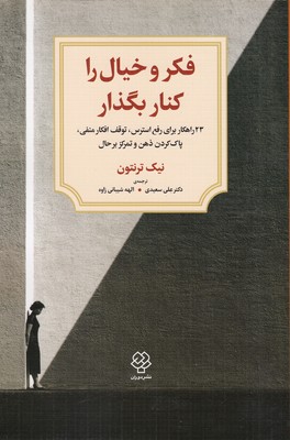 فکر و خیال را کنار بگذار