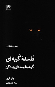 فلسفه گربه ای گربه ها و معنای زندگی