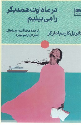 در ماه اوت همدیگر را می بینیم
