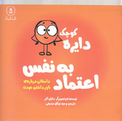 دایره ی کوچک 5-اعتماد به نفس