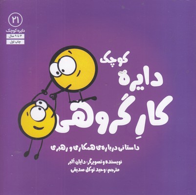 دایره ی کوچک 21-کار گروهی