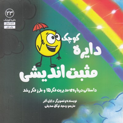 دایره ی کوچک 23-مثبت اندیشی