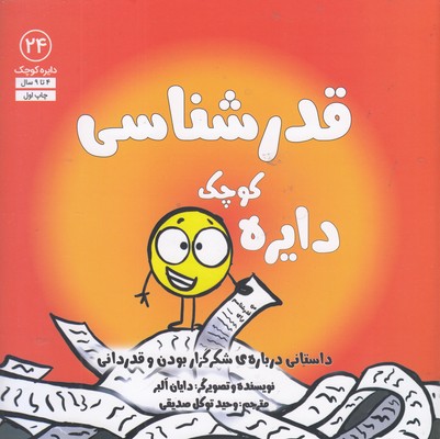 دایره ی کوچک 24-قدرشناسی
