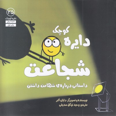 دایره ی کوچک 25-شجاعت