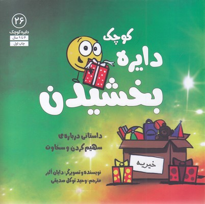 دایره ی کوچک 26-بخشیدن