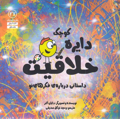 دایره ی کوچک 27-خلاقیت