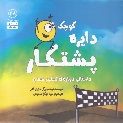دایره ی کوچک 28-پشتکار