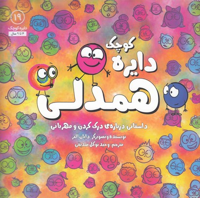 دایره ی کوچک 19-همدلی