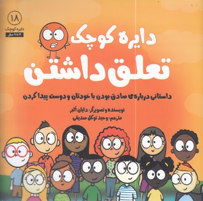 دایره ی کوچک 18-تعلق داشتن