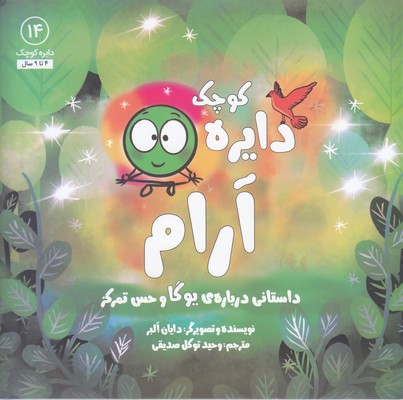 دایره ی کوچک 14-آرام