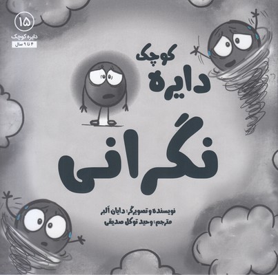 دایره ی کوچک 15-نگرانی