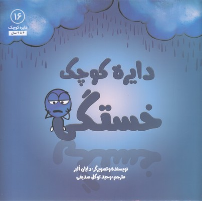 دایره ی کوچک 16-خستگی