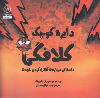 دایره ی کوچک 17-کلافگی