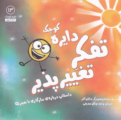 دایره ی کوچک 13-تفکرتغییرپذیر