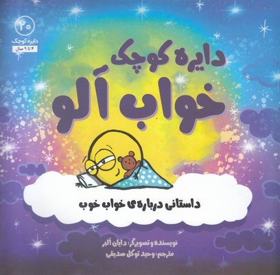 دایره ی کوچک 20-خواب آلو