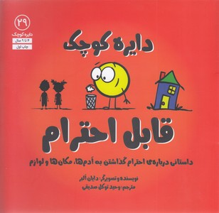 دایره ی کوچک 29-قابل احترام