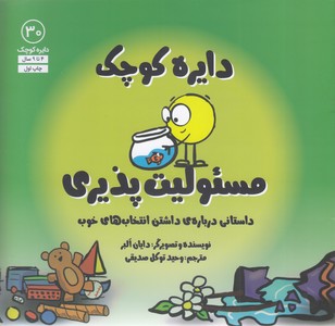 دایره ی کوچک 30-مسئولیت پذیری