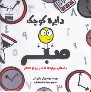دایره ی کوچک 32-صبر