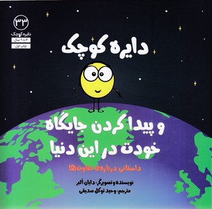 دایره ی کوچک 33-پیداکردن جایگاه خودت دراین دنیا