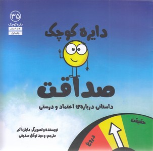 دایره ی کوچک 35-صداقت