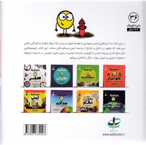 دایره ی کوچک 36-ایمنی درمدرسه - تصویر 2