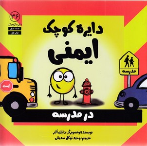 دایره ی کوچک 36-ایمنی درمدرسه