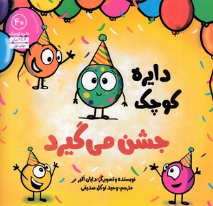 دایره کوچک 40 - جشن می گیرد