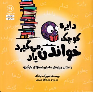 دایره ی کوچک 41-خواندن یاد می گیزد