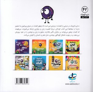 دایره ی کوچک 42-در دنیایی ازکلمات - تصویر 2
