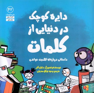 دایره ی کوچک 42-در دنیایی ازکلمات