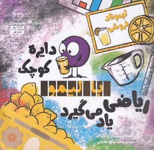 دایره کوچک43-بالیمو ریاضی یاد می گیرد