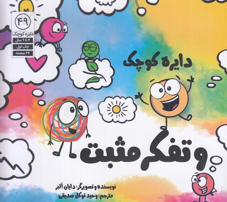 دایره ی کوچک 49-و تفکر مثبت