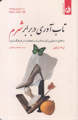 تاب آوری در برابر شرم