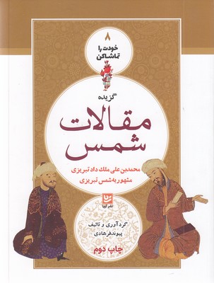 خودت راتماشا کن8-مقالات شمس