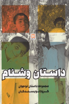 داستان وشنام