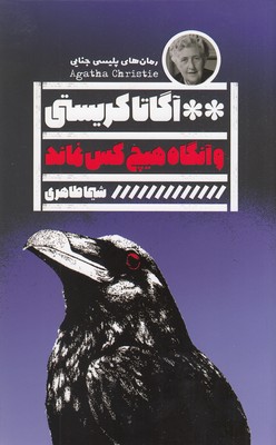و آنگاه هیچکس نماند