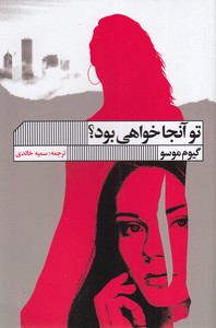تو آنجا خواهی بود