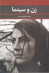 زن و سینما