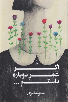 اگر عمر دوباره داشتم