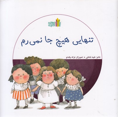 تنهایی هیچ جا نمی رم