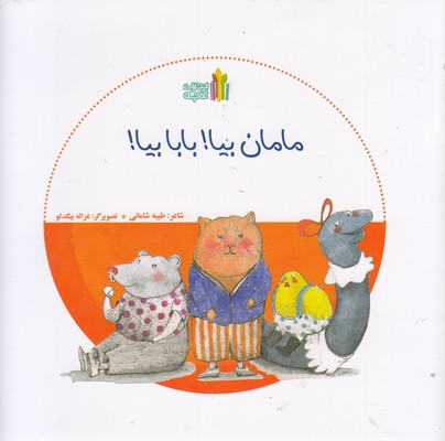مامان بیا بابا بیا